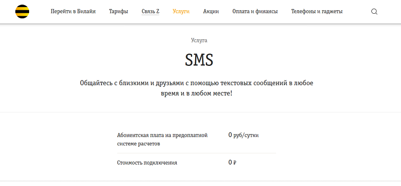 Услуга SMS мобильного оператора Билайн<br>