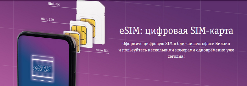 Цифровая сим-карта eSIM от Билайн<br>