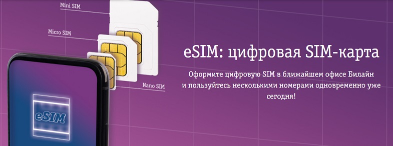 Цифровая eSIM Билайн для iPhone